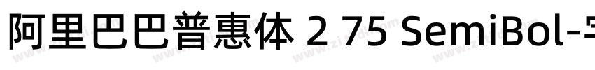 阿里巴巴普惠体 2 75 SemiBol字体转换